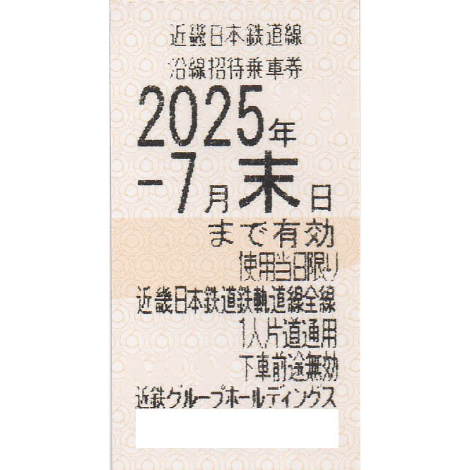 近畿日本鉄道(近鉄)株主優待乗車券(電車全線)(きっぷ)(2025.7)