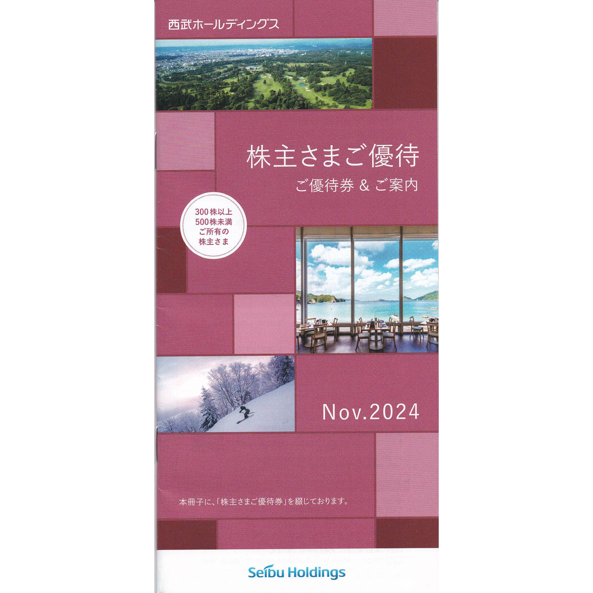 西武HD(300株)株主優待券(冊子)(2025.5.31)