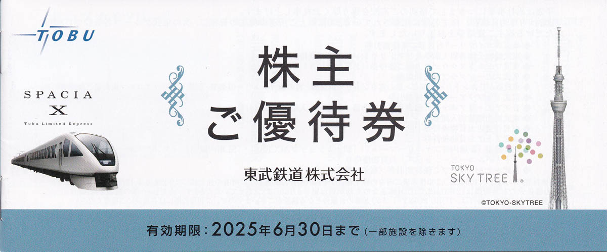 東武鉄道株主優待券冊子(2025.6.30)