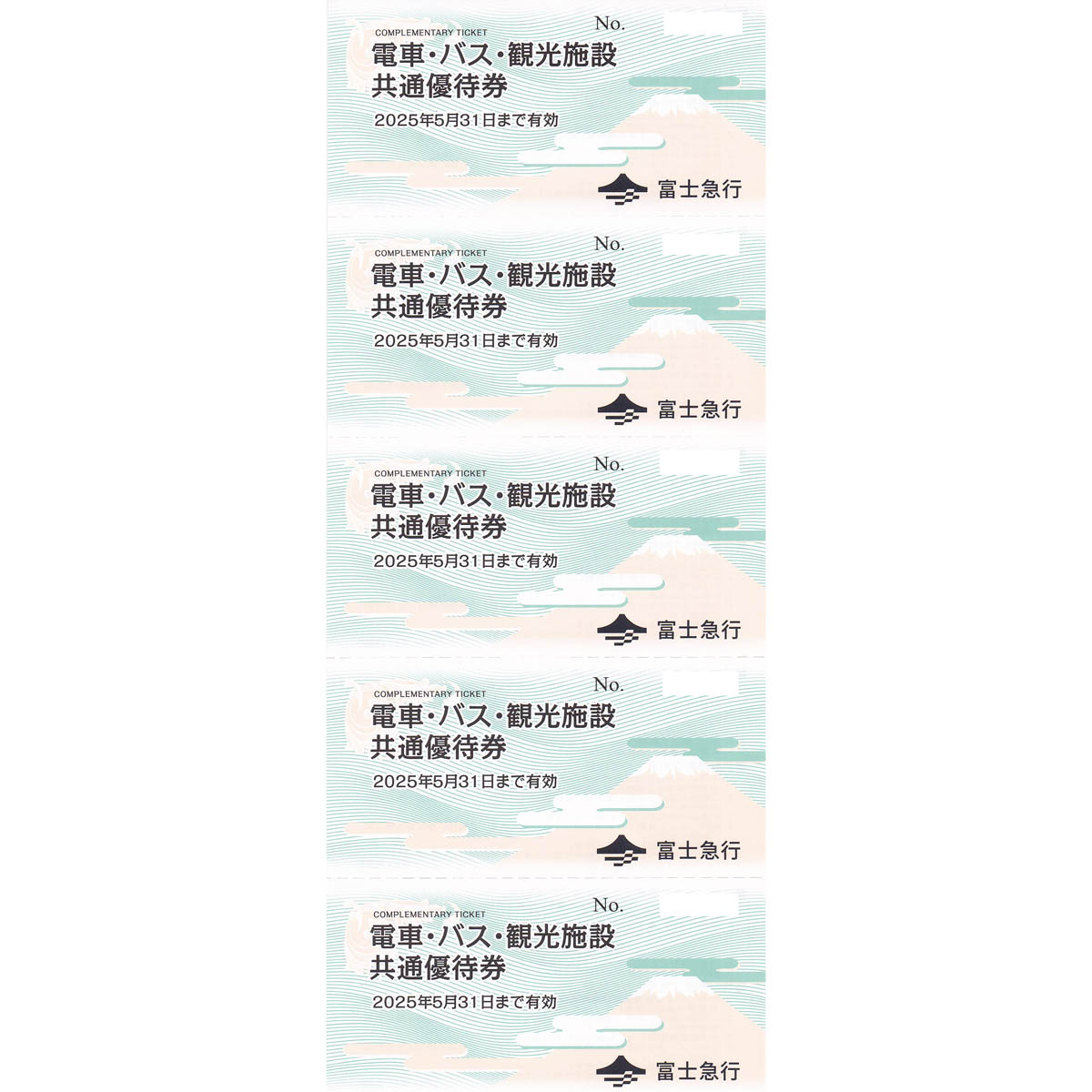 富士急行(電車・バス・観光施設)共通優待券(5枚綴)(2025.5.31)