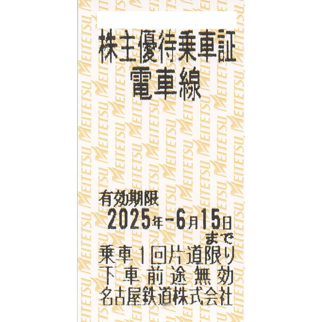 名古屋鉄道(名鉄)株主優待乗車券(電車全線)(きっぷ)(2025.6.15)