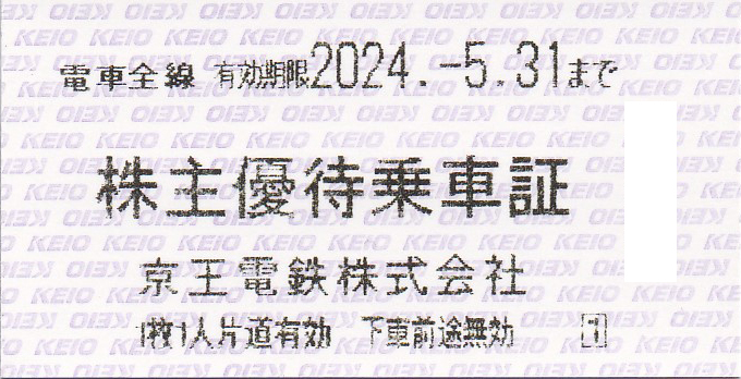 京王電鉄株主優待乗車証(電車全線)(きっぷ)(2024.5.31)