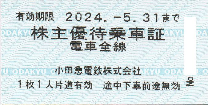 小田急電鉄株主優待乗車証(電車全線)(きっぷ)(2024.5.31)