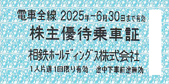 相模鉄道(相鉄HD)株主優待乗車証(電車全線)(きっぷ)(2025.6.30)
