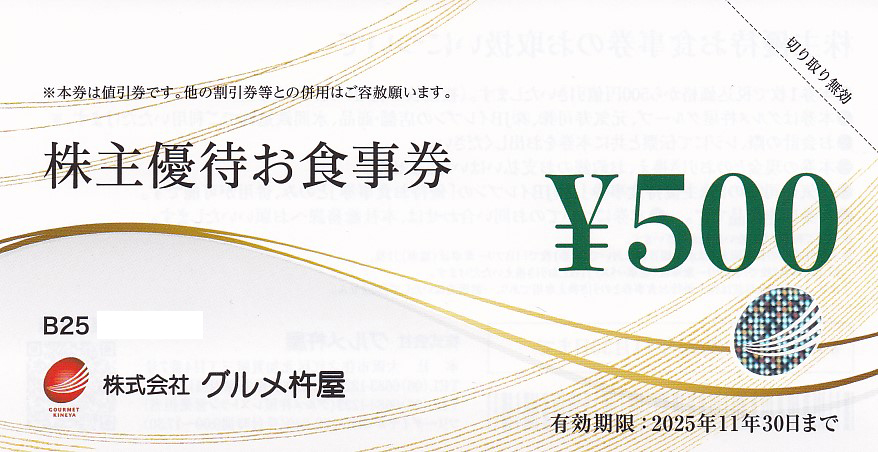 グルメ杵屋株主優待券(500円券)(2026.5.31)