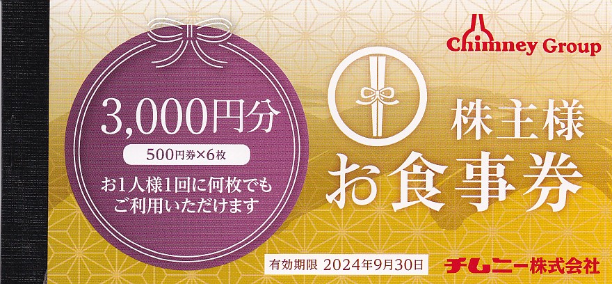 チムニー株主食事券(500円券)(6枚綴冊子)(2024.9.30)