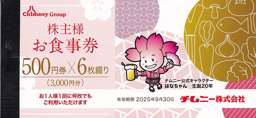 チムニー株主食事券(500円券)(6枚綴冊子)(2025.9.30)