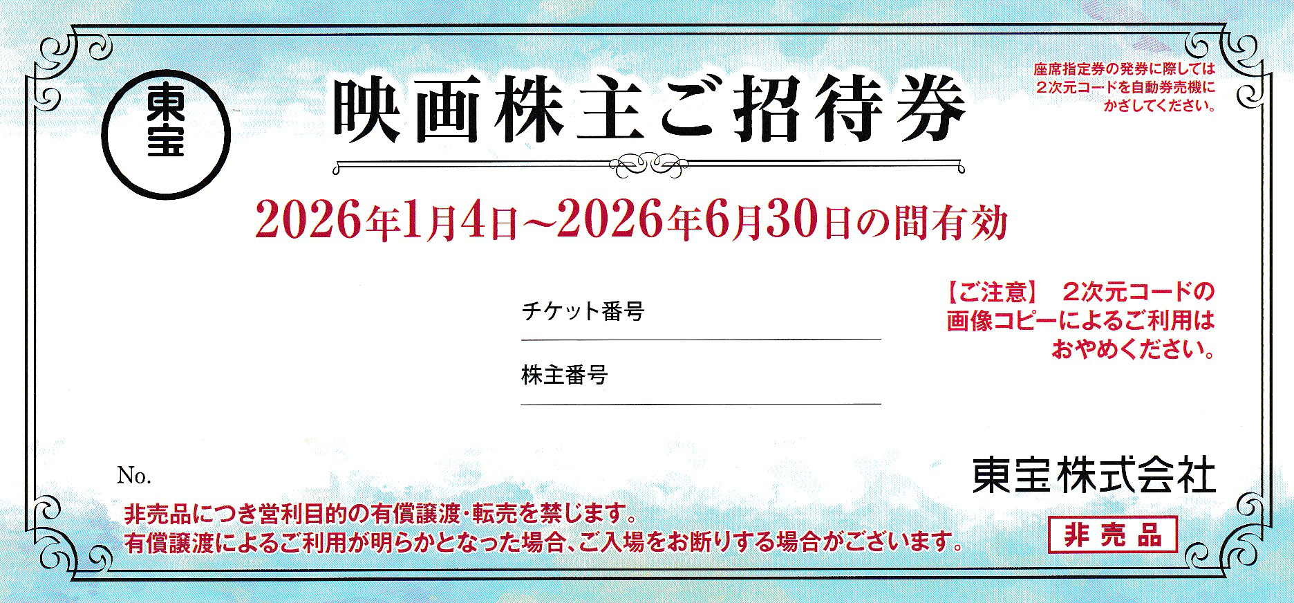 東宝　映画株主招待券(2026.6.30)
