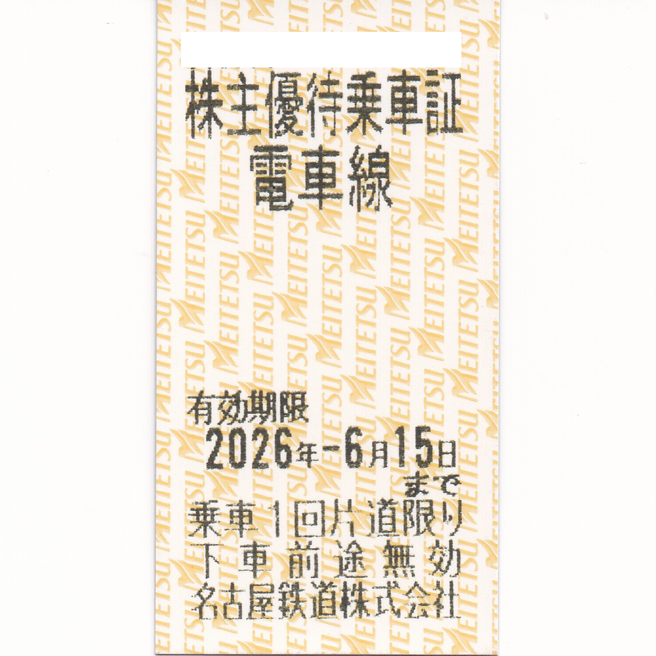 名古屋鉄道(名鉄)株主優待乗車券(電車全線)(きっぷ)(2026.6.15)