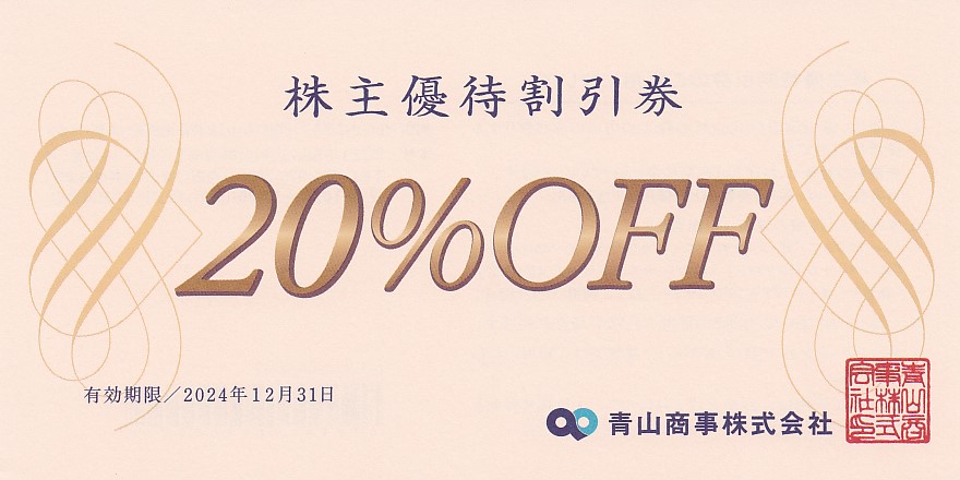 青山商事株主優待割引券(20％割引券)(2024.12.31)
