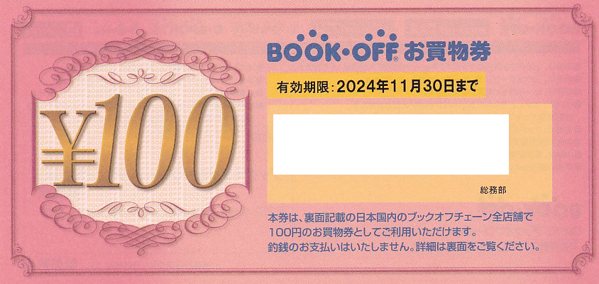 ブックオフお買物券(100円券)(2024.11.30)