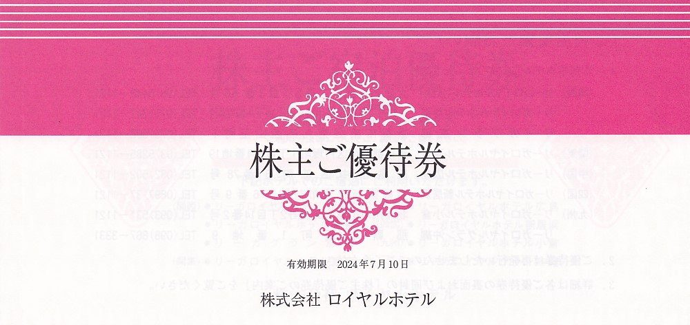ロイヤルホテル株主優待券(冊子)(2024.7.10)