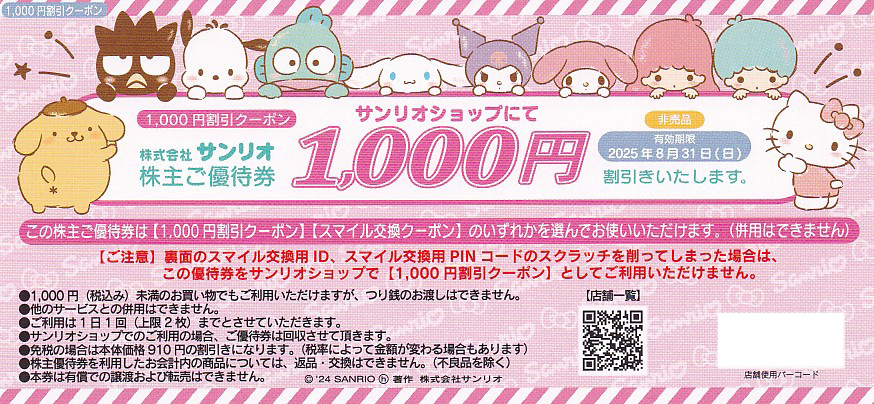 サンリオ株主優待券(1,000円)(2025.8.31)