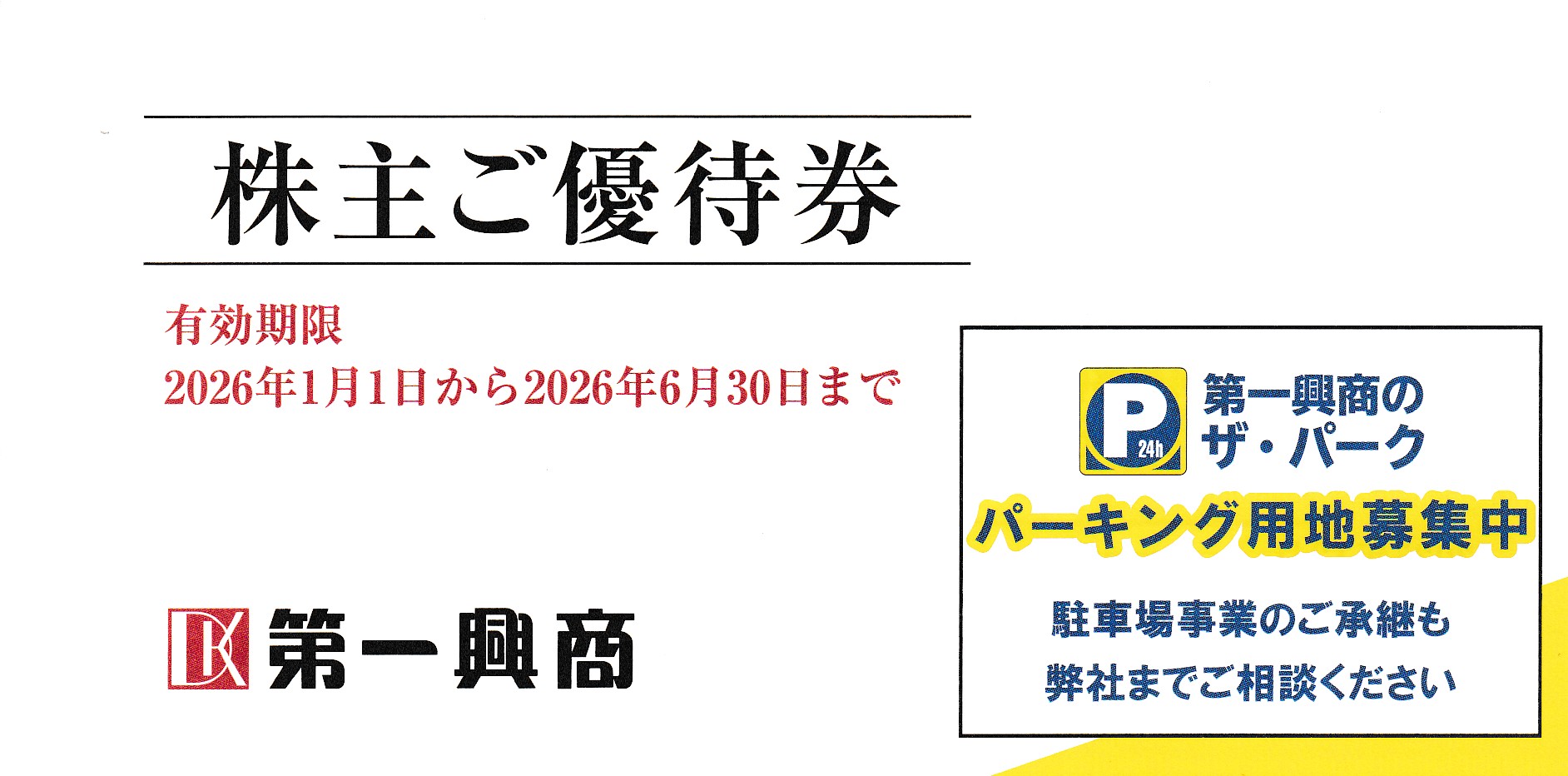 ビッグエコー(第一興商)株主優待券(500円券)(25枚綴冊子)(2026.6.30)