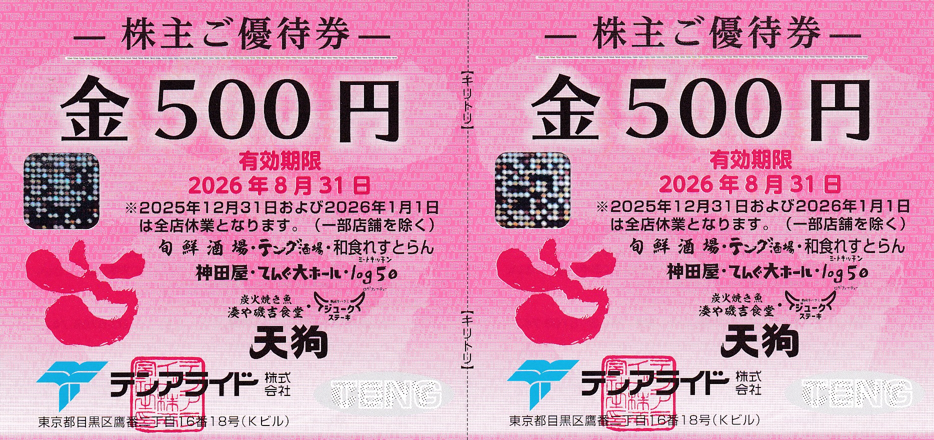 テング酒場(テンアライド)株主優待券(500円券)(2枚綴)(2026.8.31)