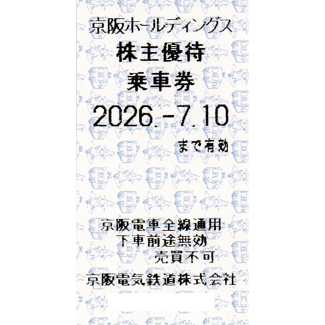 京阪電気鉄道(京阪電車)株主優待乗車証(電車全線)(きっぷ)(2026.7.10)