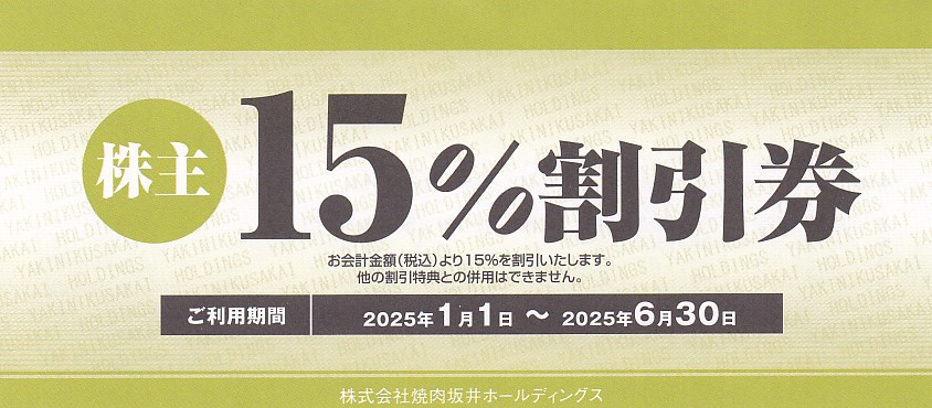 焼肉坂井株主割引券(15％割引券)(2025.6.30)