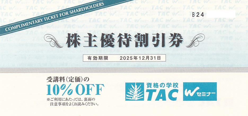 TAC株主優待割引券(受講料10％OFF券)(2025.12.31)