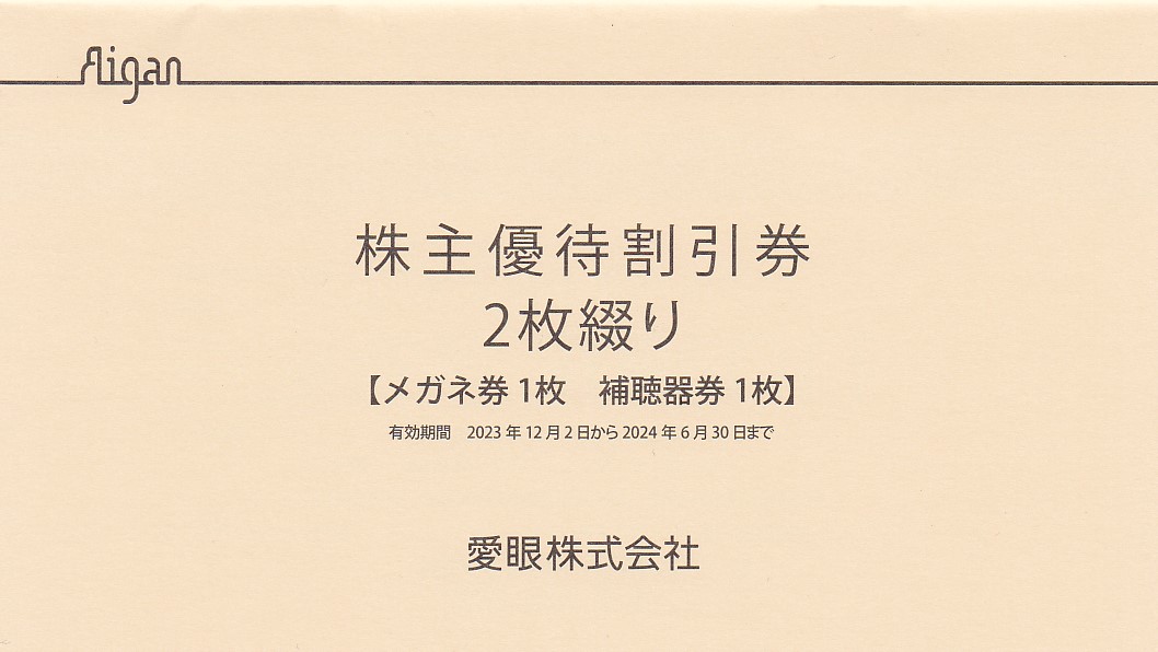 愛眼株主優待券(メガネ割引券1枚＋補聴器割引券)(冊子)(2024.6.30)