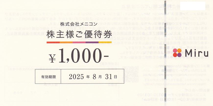 メニコン株主優待券(1,000円券)(2025.8.31)