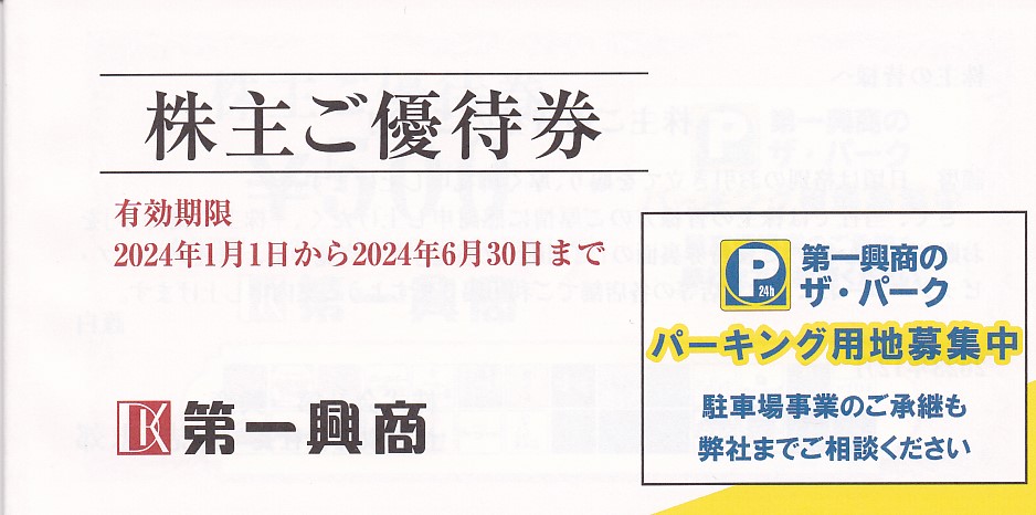 ビッグエコー(第一興商)株主優待券(500円券)(10枚綴冊子)(2024.6.30)