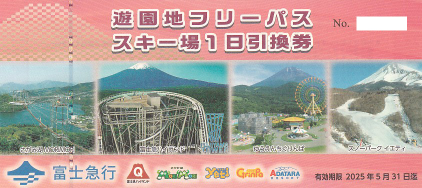 富士急ハイランドフリーパス引換券(富士急行株主優待券)(2025.5.31)