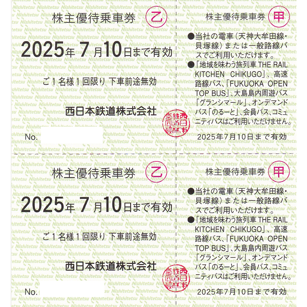 西鉄(西日本鉄道)株主優待乗車券２枚綴り(2025.7.10)