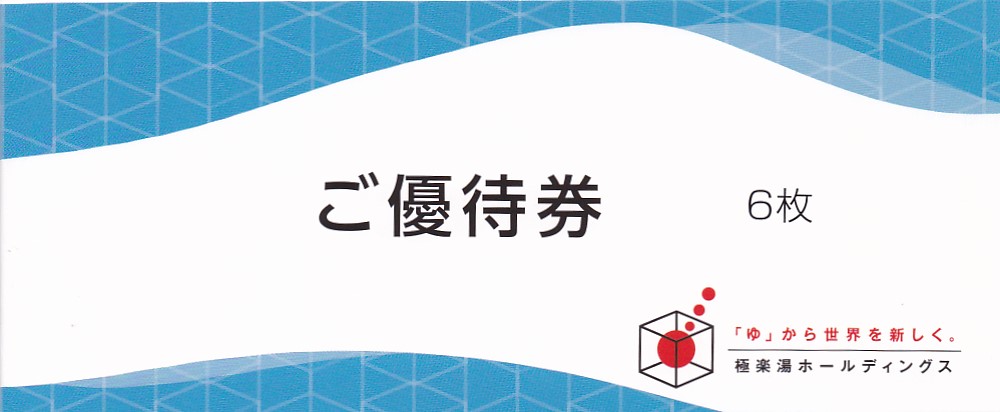 極楽湯株主優待券(6枚綴冊子)(2025.11.30)
