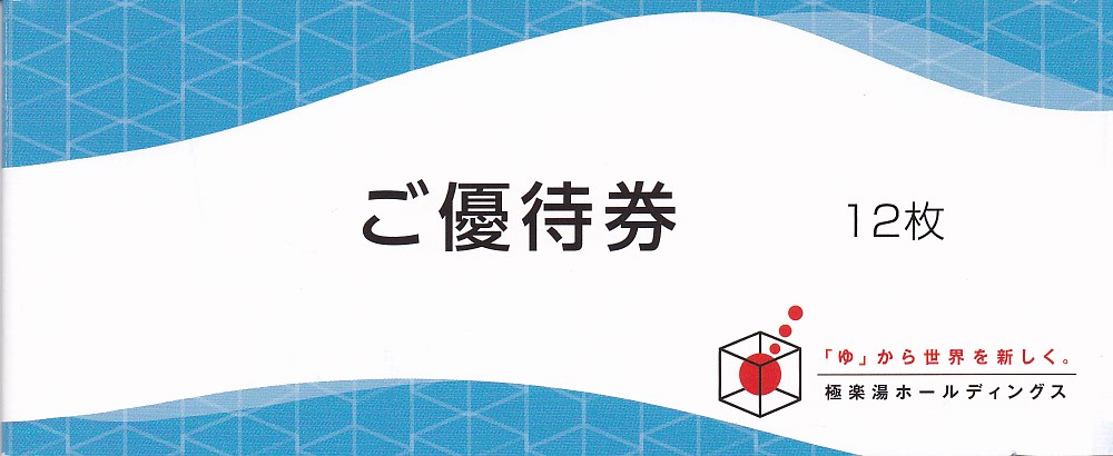 極楽湯株主優待券(12枚綴冊子)(2025.11.30)