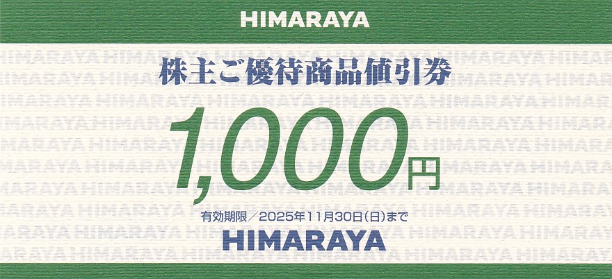 ヒマラヤ株主優待券(1,000円券)(2025.11.30)