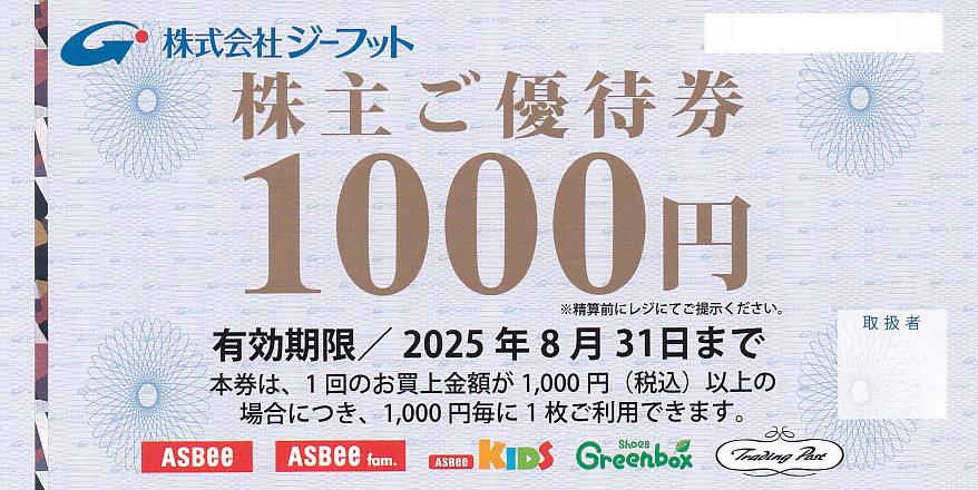 ジーフット株主優待券(1,000円券)(2025.8.31)