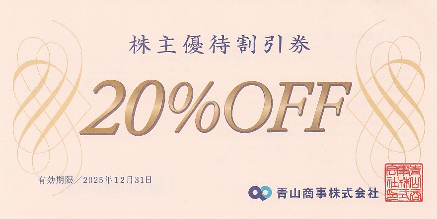 青山商事株主優待割引券(20％割引券)(2025.12.31)