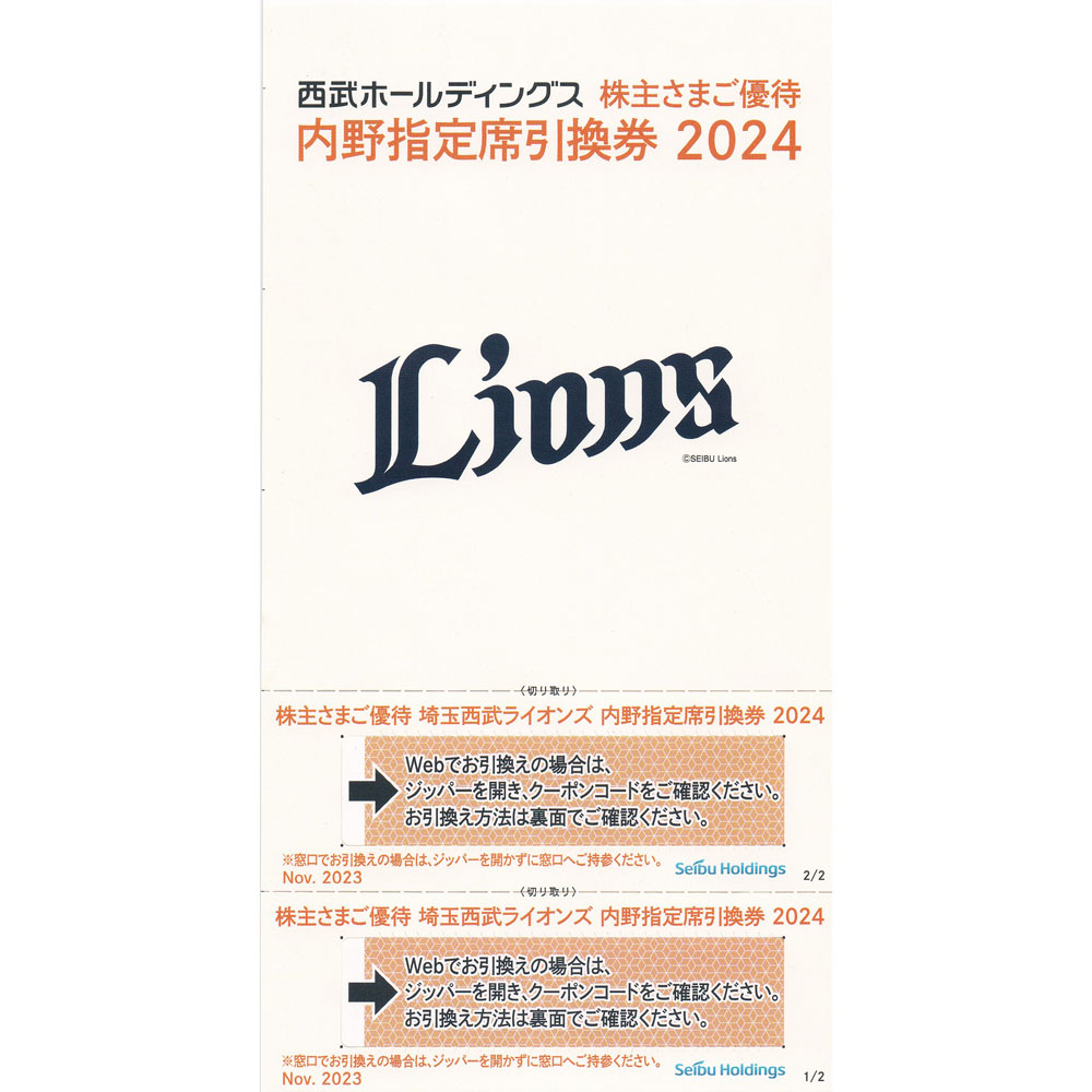 西武ライオンズ内野指定引換券(西武株主優待)(2枚綴)(2024)