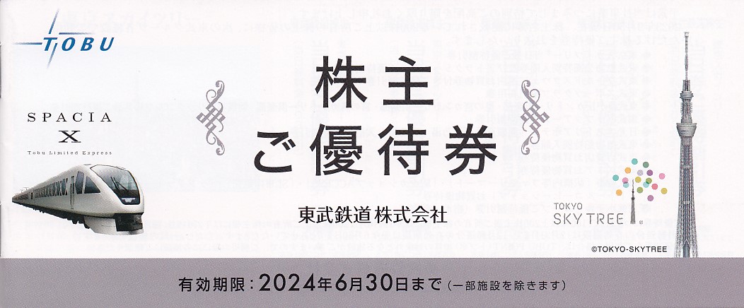 東武鉄道株主優待券冊子(2024.6.30)