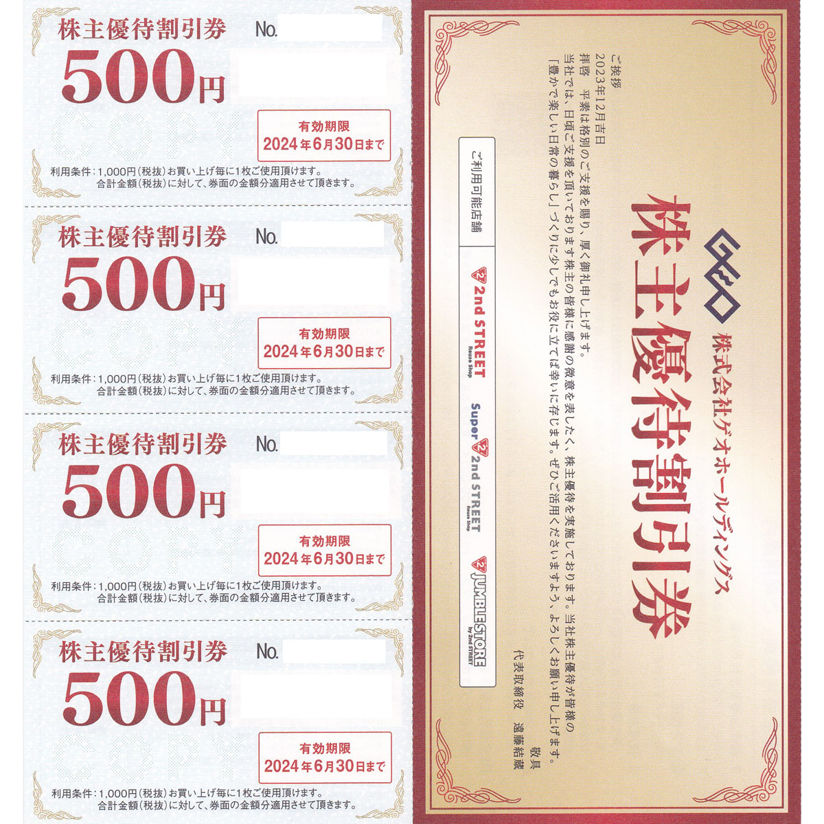 セカンドストリート(ゲオHD)株主優待券(500円割引券)(4枚綴)(2024.6.30)