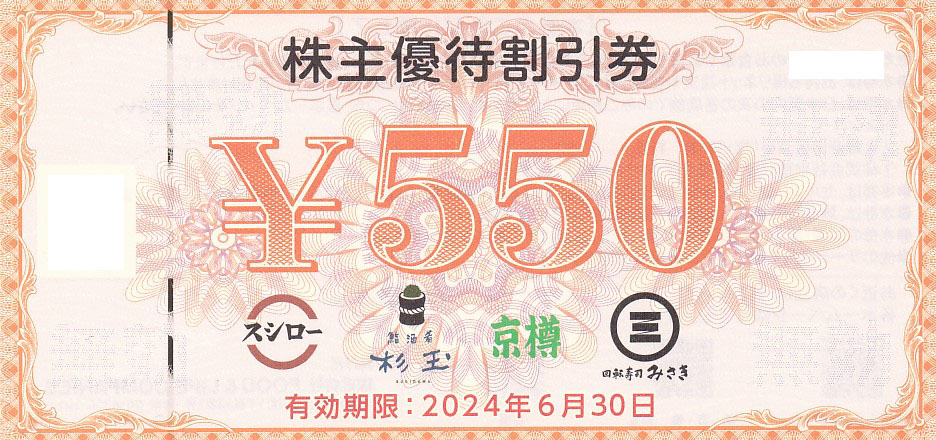 スシロー株主優待割引券(550円割引券)(2024.6.30)