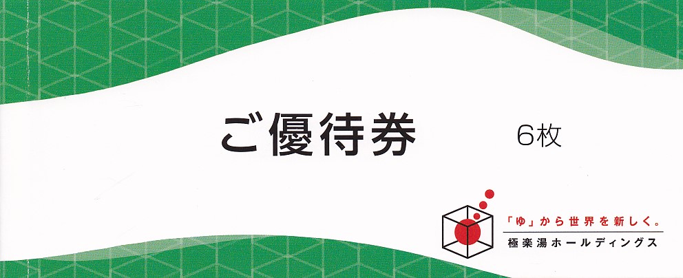 極楽湯株主優待券(6枚綴)(フェイスタオル引換券付)(冊子)(2024.11.30)