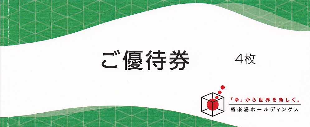 極楽湯株主優待券(4枚綴)(フェイスタオル引換券付)(冊子)(2024.11.30)