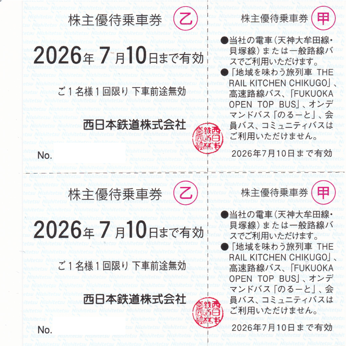 西鉄(西日本鉄道)株主優待乗車券２枚綴り(2026.7.10)