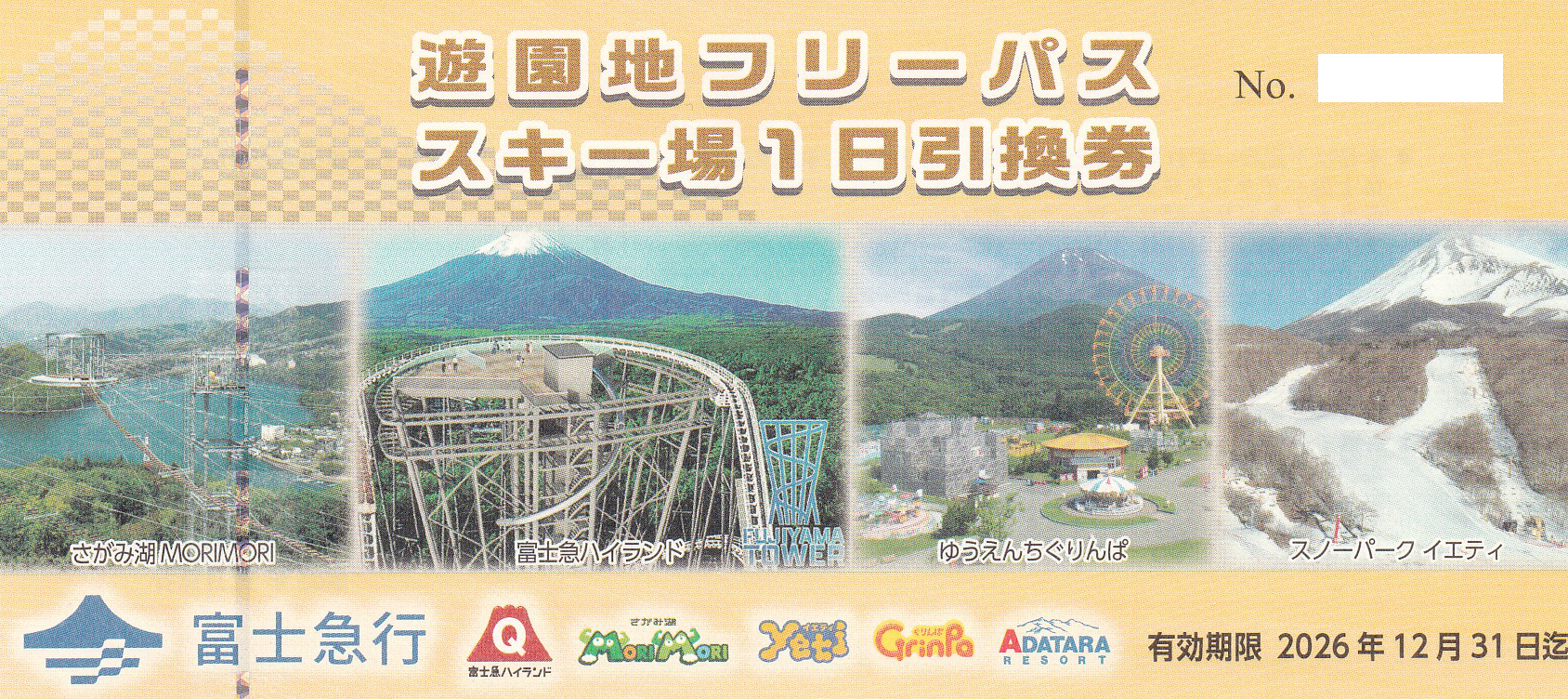 富士急ハイランドフリーパス引換券(富士急行株主優待券)(2026.12.31)