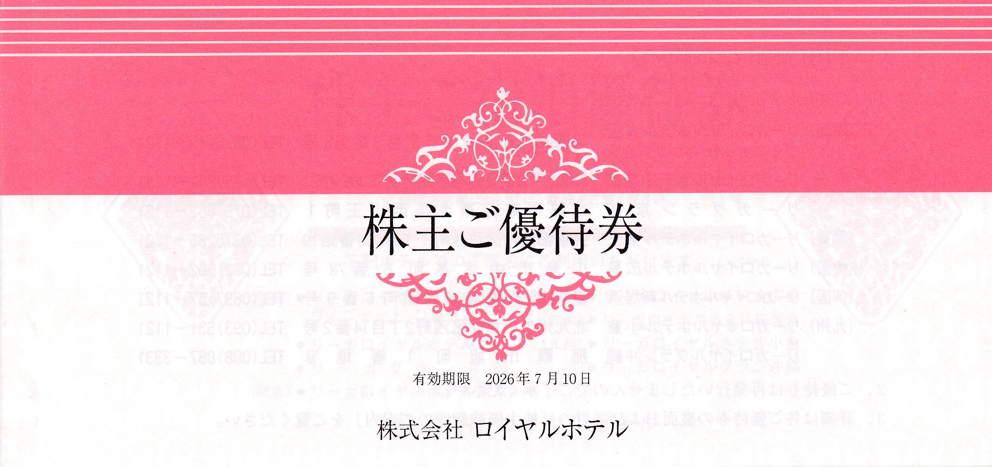ロイヤルホテル株主優待券(冊子)(2026.7.10)