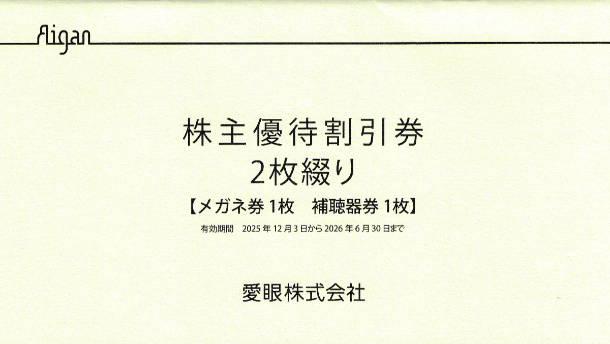 愛眼株主優待券(メガネ割引券1枚＋補聴器割引券)(冊子)(2026.6.30)