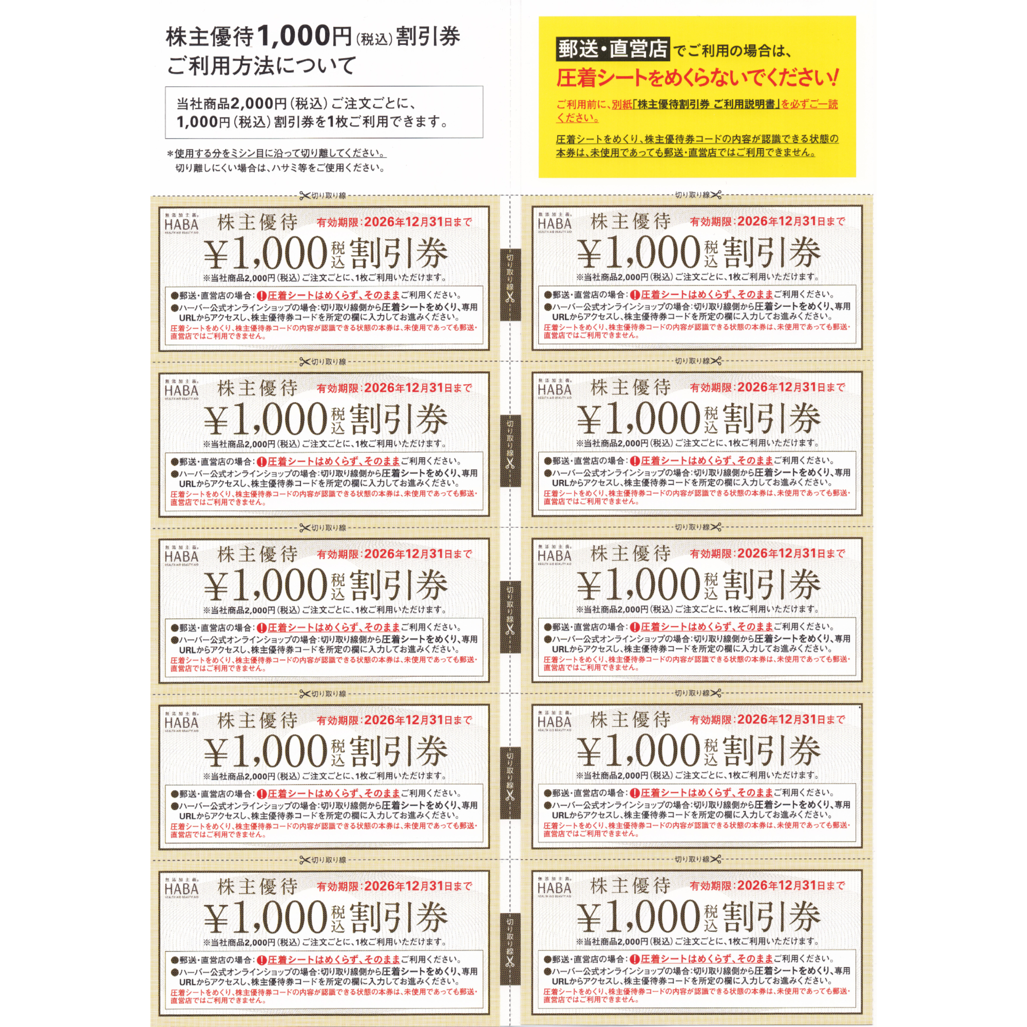 HABAハーバー研究所株主優待券(1,000円割引券10枚綴)(2026.12.31)