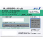 ANA株主優待券買取