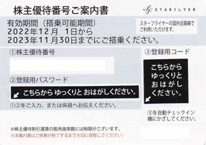 SFJ株主優待券買取