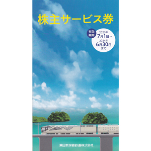 JR株主サービス券買取