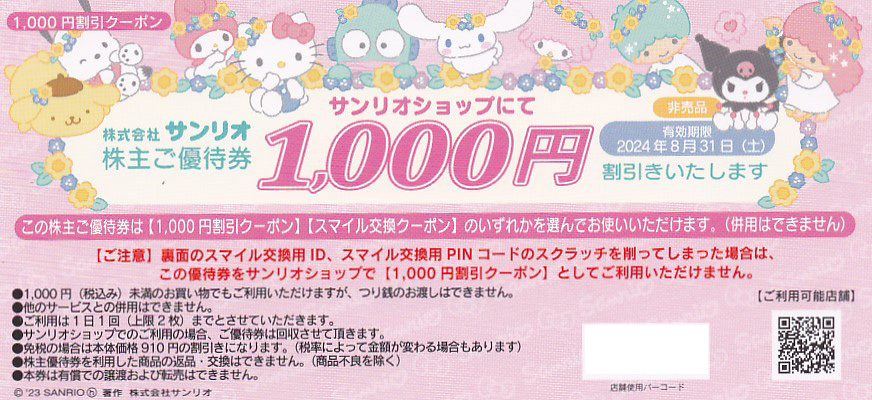 サンリオ株主優待券 4枚 送料無料 有効期限2023年1月31日