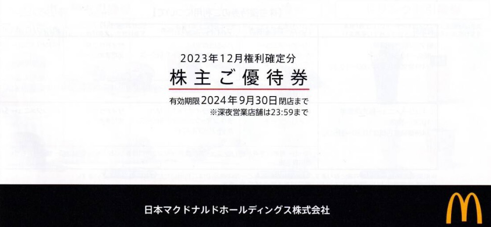 マクドナルド株主優待券買取