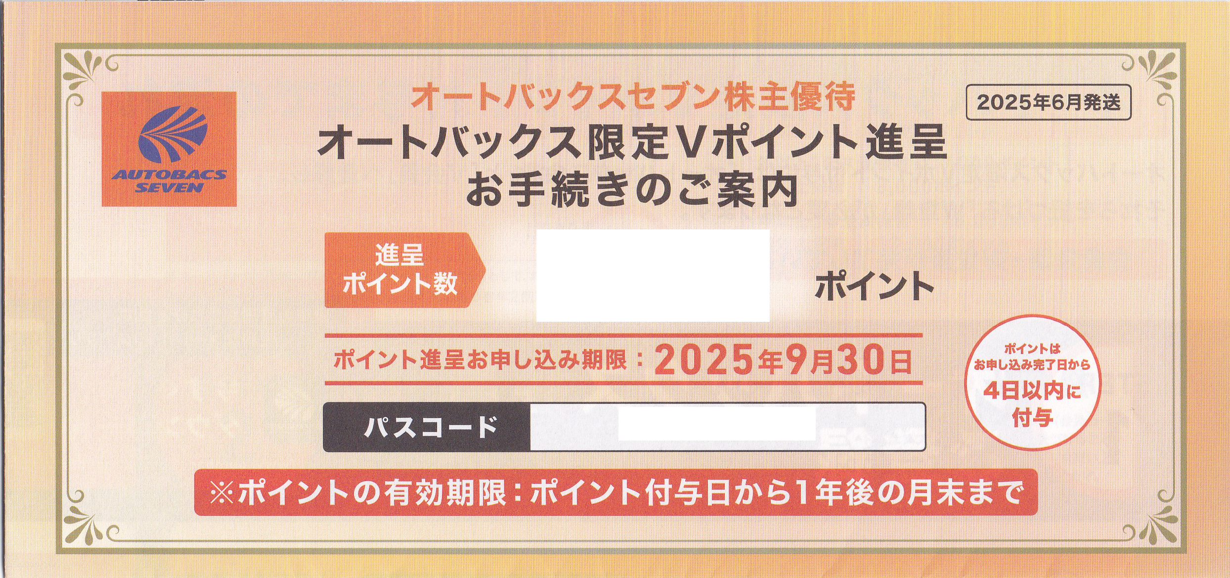 オートバックス限定Vポイント