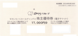 すかいらーく株主優待券買取